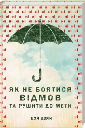 Обложка: Як не боятися відмов та рушити до мети