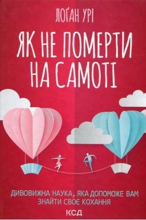 Обложка: Як не померти на самоті. Дивовижна наука, яка допоможе вам знайти своє кохання