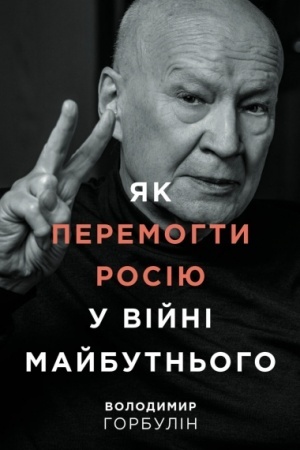 Buchcover: JAk peremohty Rosiju u vijni majbutn′oho