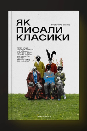 Обложка: Як писали класики