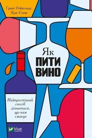 Buchcover: JAk pyty vyno. Najprostišyj sposib diznatysja, ščo vam smakuje
