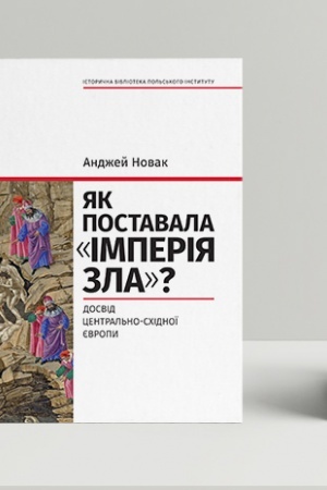 Обложка: Як поставала імперія зла? Досвід Центрально-Східної Європи