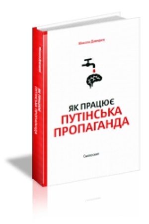 Cover: YAK PRATSYUYE PUTINS′KA PROPAHANDA
