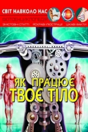 Обложка: Як працює твоє тіло