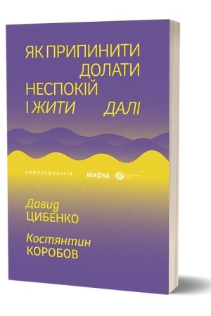 Обложка: Як припинити долати неспокій і жити далі