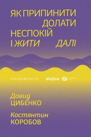 Cover: YAk prypynyty dolaty nespokiy i zhyty dali. SERIYA SAMOREFLEKSIYA