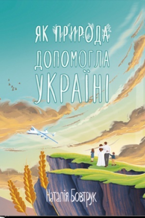 Обложка: ЯК ПРИРОДА ДОПОМОГЛА УКРАЇНІ : казка
