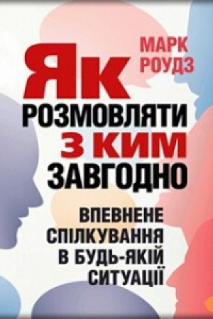 Buchcover: JAk rozmovljaty z kym zavhodno. Vpevnene spilkuvannja v bud′-jakij sytuaciï