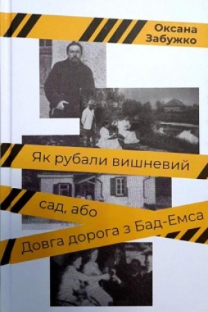 Обложка: Як рубали вишневий сад, або Довга дорога з БадЕм