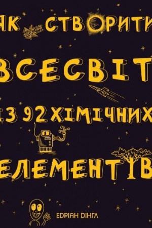 Cover: YAk stvoryty Vsesvit iz 92 chimichnych elementiv