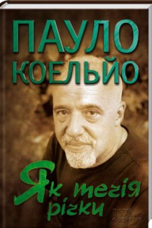 Обложка: Як течія річки