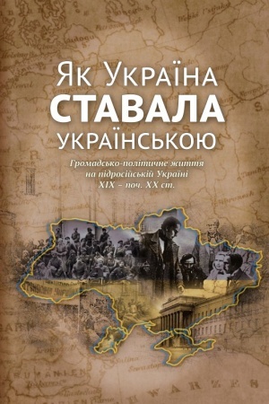 Buchcover: JAk Ukraïna stavala ukraïns′koju. Hromads′ko-polityčne žyttja na pidrosijs′kij Ukraïni CHICH – poč. CHCH st.