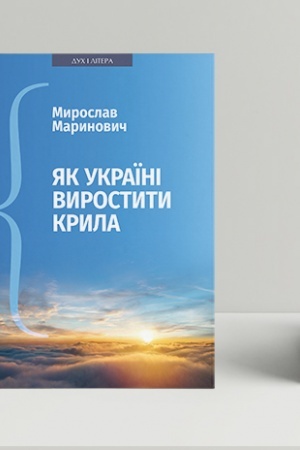 Buchcover: JAk Ukraïni vyrostyty kryla: Vystupy, statti, dopovidi, interv’ju (2018–2021 rr.)
