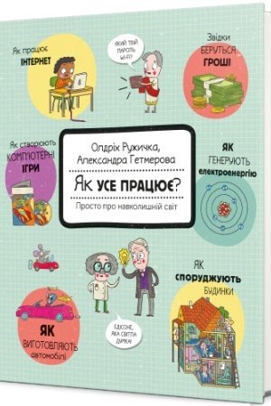 Обложка: Як усе працює? Просто про навколишній світ