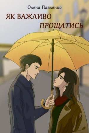 Обложка: ЯК ВАЖЛИВО ПРОЩАТИСЯ. Роман