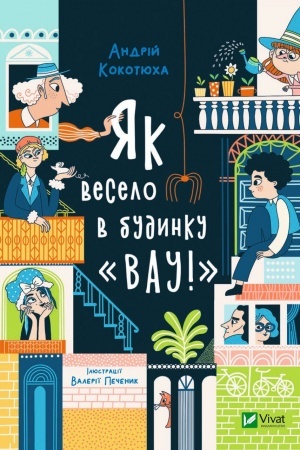 Обложка: Як весело в будинку Вау