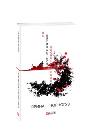 Cover: YAk vyhynayet′sya voyenne kolo