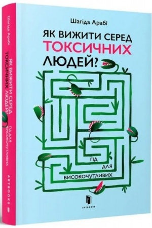 Cover: YAk vyzhyty sered toksychnych lyudey?