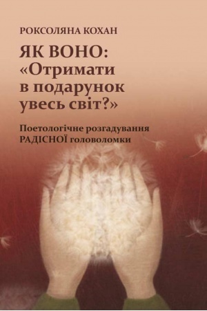 Buchcover: JAk vono: «Otrymaty v podarunok uves′ svit?». Poetolohične rozhaduvannja radisnoï holovolomky. Stereotypne vydannja