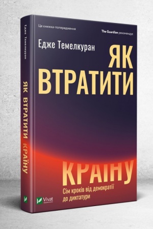Обложка: Як втратити країну. Сім кроків від демократії до диктатури