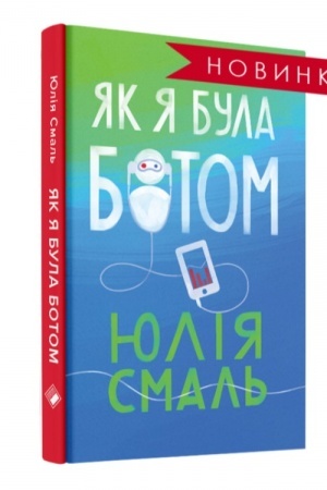 Обложка: ЯК Я БУЛА БОТОМ
