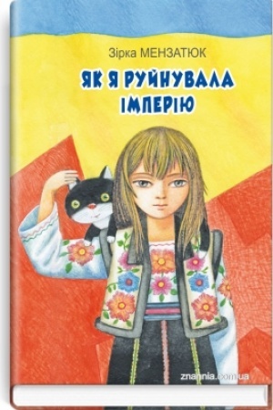 Buchcover: JAk ja rujnuvala imperiju