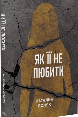 Обложка: Як її не любити