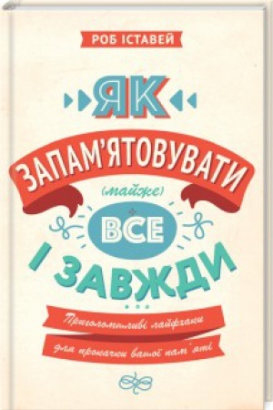 Buchcover: JAk zapamjatovuvaty (majže) vse i zavždy. Pryholomšlyvi lajfchaky dlja prokačky vašoï pam’jati