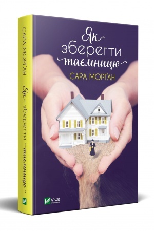 Обложка: Як зберегти таємницю