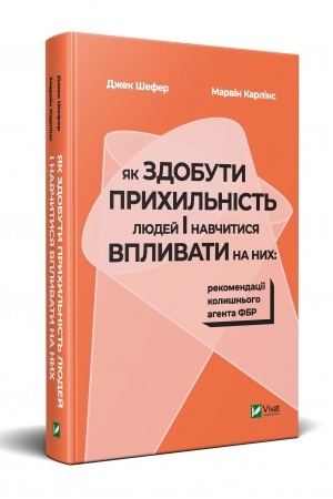 Обложка: Як здобути прихильність людей і навчитися впливати на них:рекомендації колишнього агента ФБР