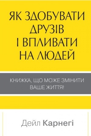 Обложка: Як здобувати друзів і впливати на людей
