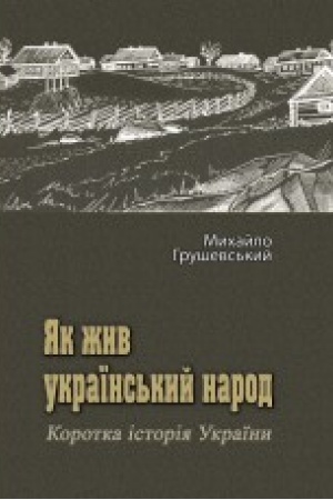 Cover: YAk zhyv ukrayins′kyy narod. Korotka istoriya Ukrayiny