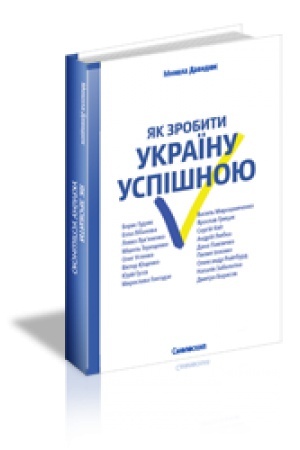Buchcover: JAK ZROBYTY UKRAÏNU USPIŠNOJU : Serija interv’ju