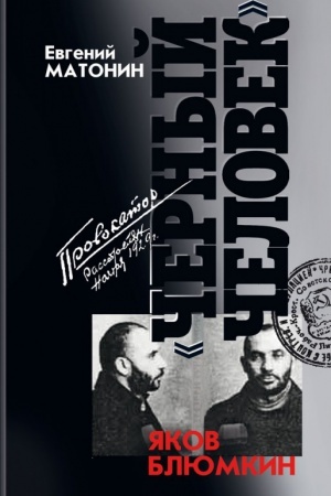 Cover: YAkov Blyumkin. «CHernyj chelovek»