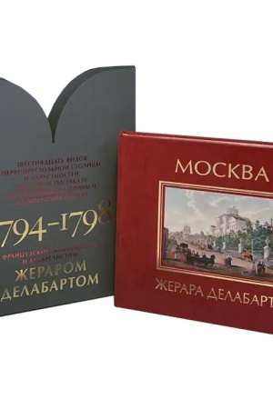 Buchcover: JAkov Bruk. MOSKVA ŽERARA DELABARTA