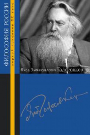 Обложка: Яков Эммануилович Голосовкер