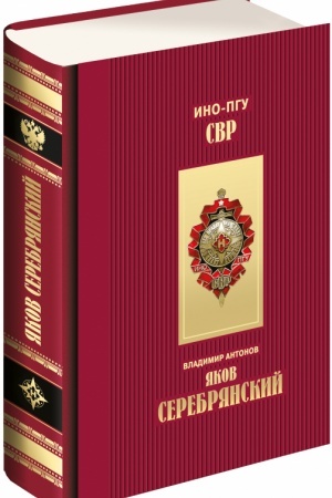Buchcover: JAkov Serebrjanskij