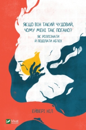Обложка: Якщо він такий чудовий, чому мені так погано? Як розпізнати й подолати абюз
