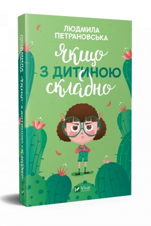 Обложка: Якщо з дитиною складно