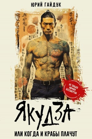 Cover: YAkudza, ili Kogda i kraby plachut