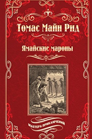 Обложка: Ямайские мароны