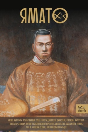 Cover: YAmato. YAponskij imperatorskij dom