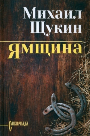 Обложка: Ямщина