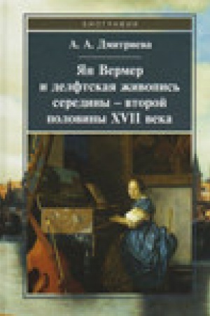 Buchcover: JAn Vermer i delftskaja živopis&prime; serediny-vtoroj poloviny CHVII veka