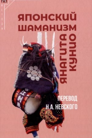Buchcover: JAnagita Kunio. JAponskij šamanizm / Per. s jap. N.A.Nevskij