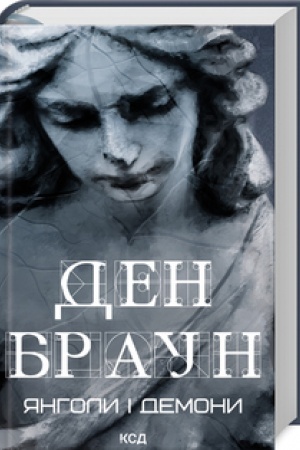 Cover: YAnholy i demony (uvelych, nov of)