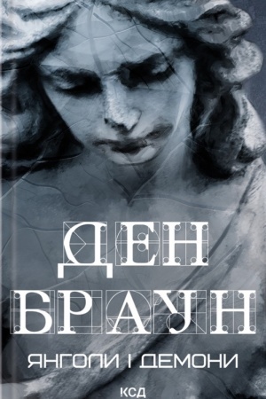 Обложка: Янголи і демони (увелич, нов оф)