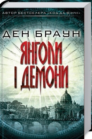 Обложка: Янголи і демони