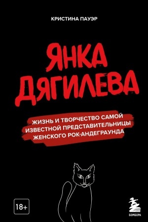 Buchcover: JAnka Djagileva. Žizn′ i tvorčestvo samoj izvestnoj predstavitel′nicy ženskogo rok-andegraunda
