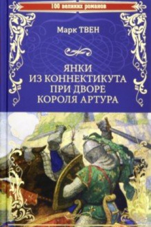 Buchcover: JAnki iz Konnektikuta pri dvore korolja Artura